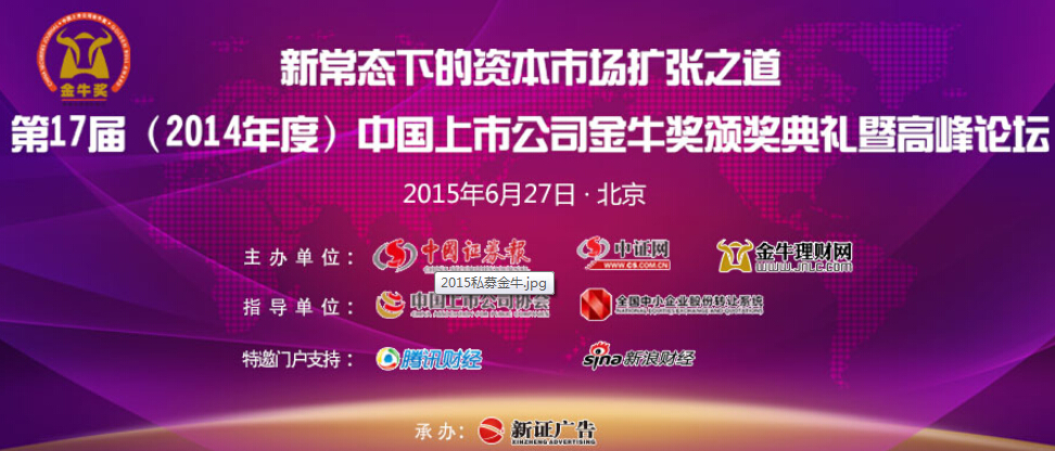 2014上市公司金牛獎(jiǎng)?lì)C獎(jiǎng)及高峰論壇.jpg